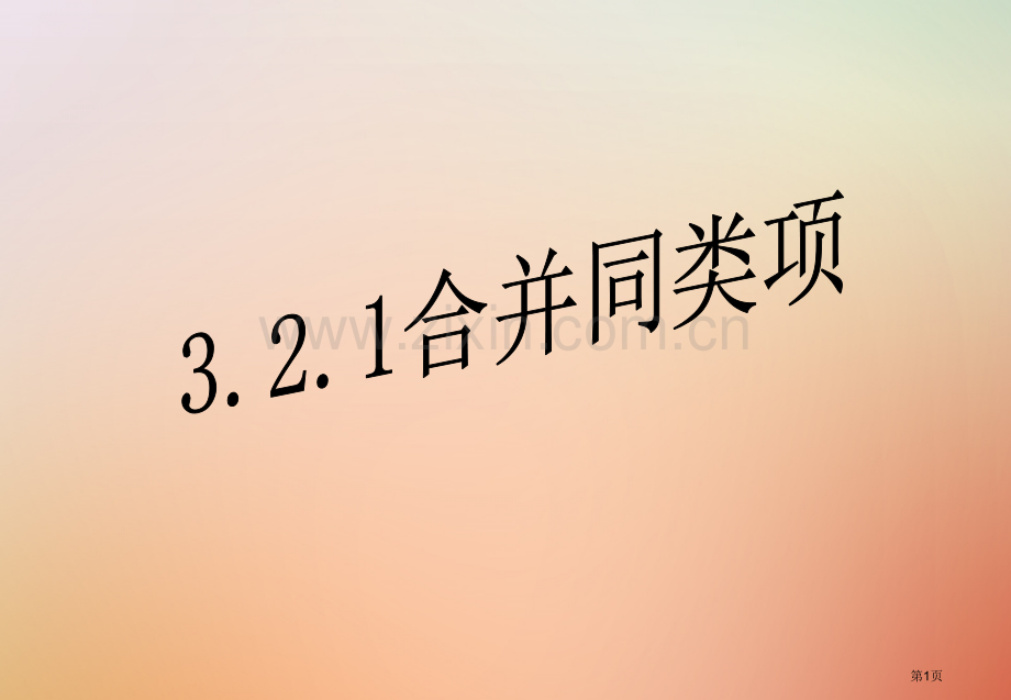 七年级数学上册第三章一元一次方程3.2解一元一次方程—合并同类项与移项3.2.1合并同类项市公开课一.pptx_第1页