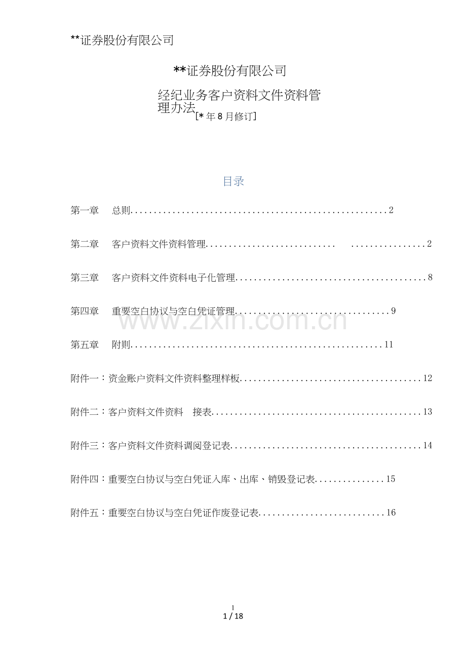 证券股份有限公司经纪业务客户资料管理办法模版.doc_第1页