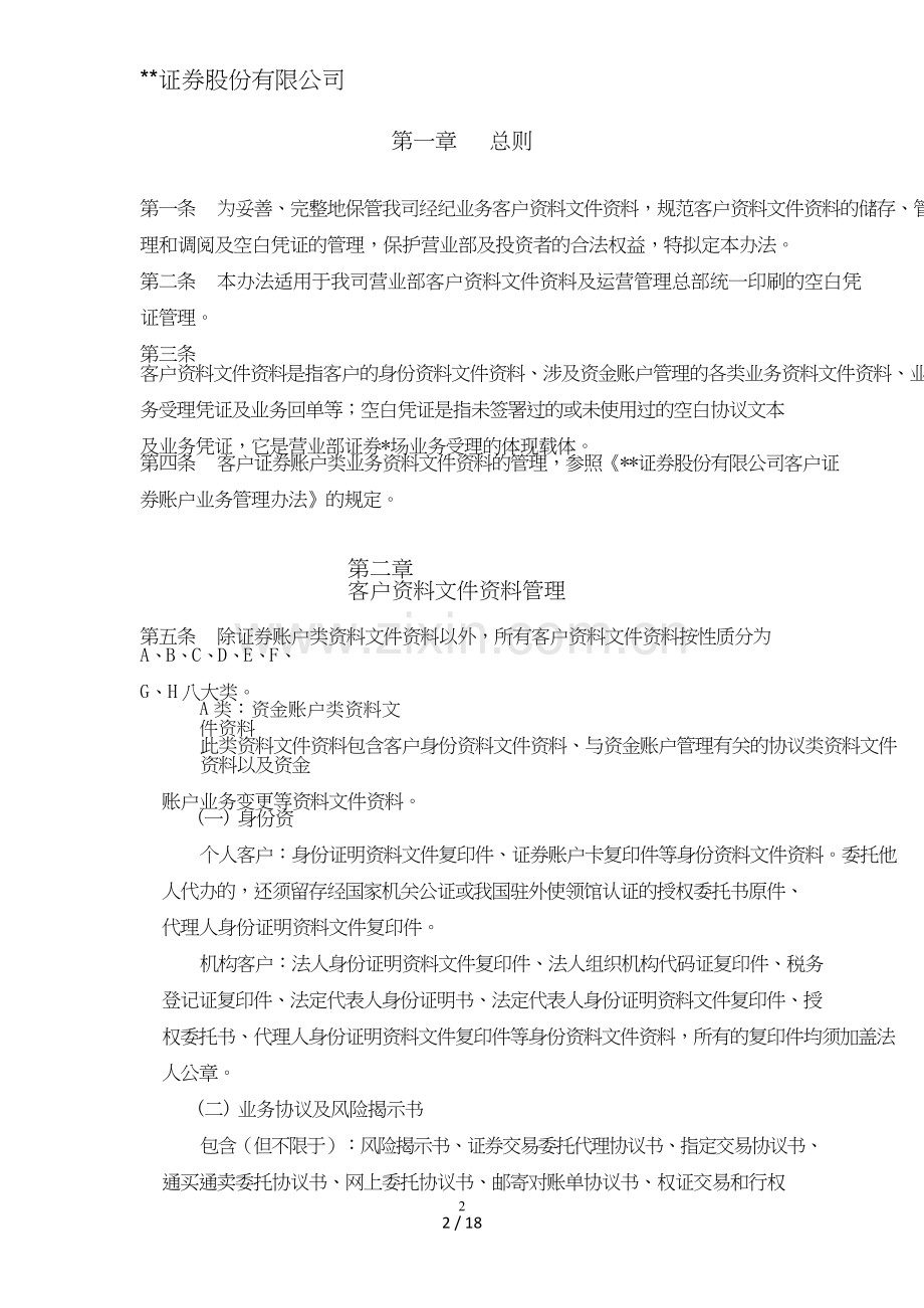 证券股份有限公司经纪业务客户资料管理办法模版.doc_第2页