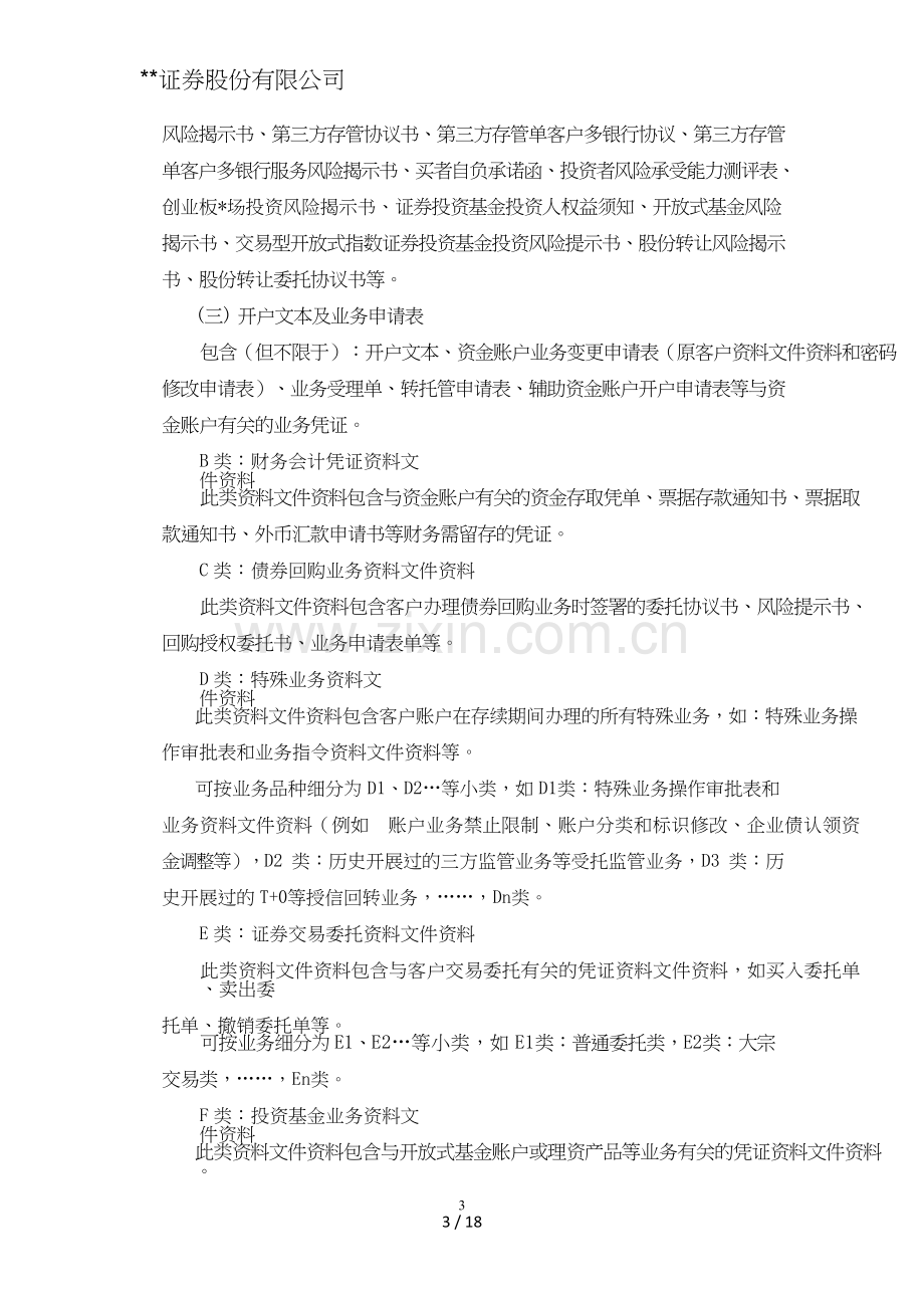 证券股份有限公司经纪业务客户资料管理办法模版.doc_第3页