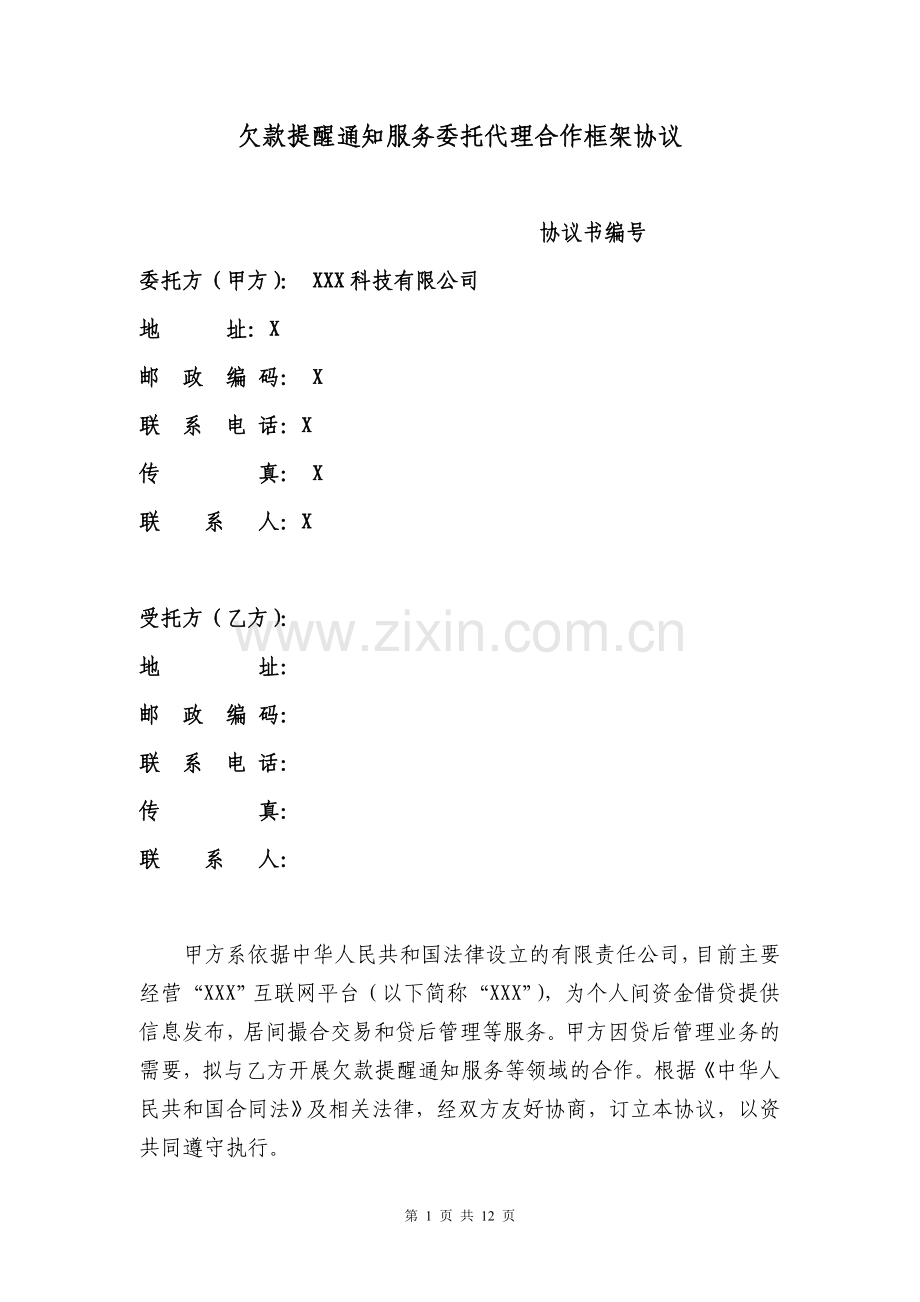 借贷平台欠款提醒通知催收服务委托代理合作协议.doc_第1页