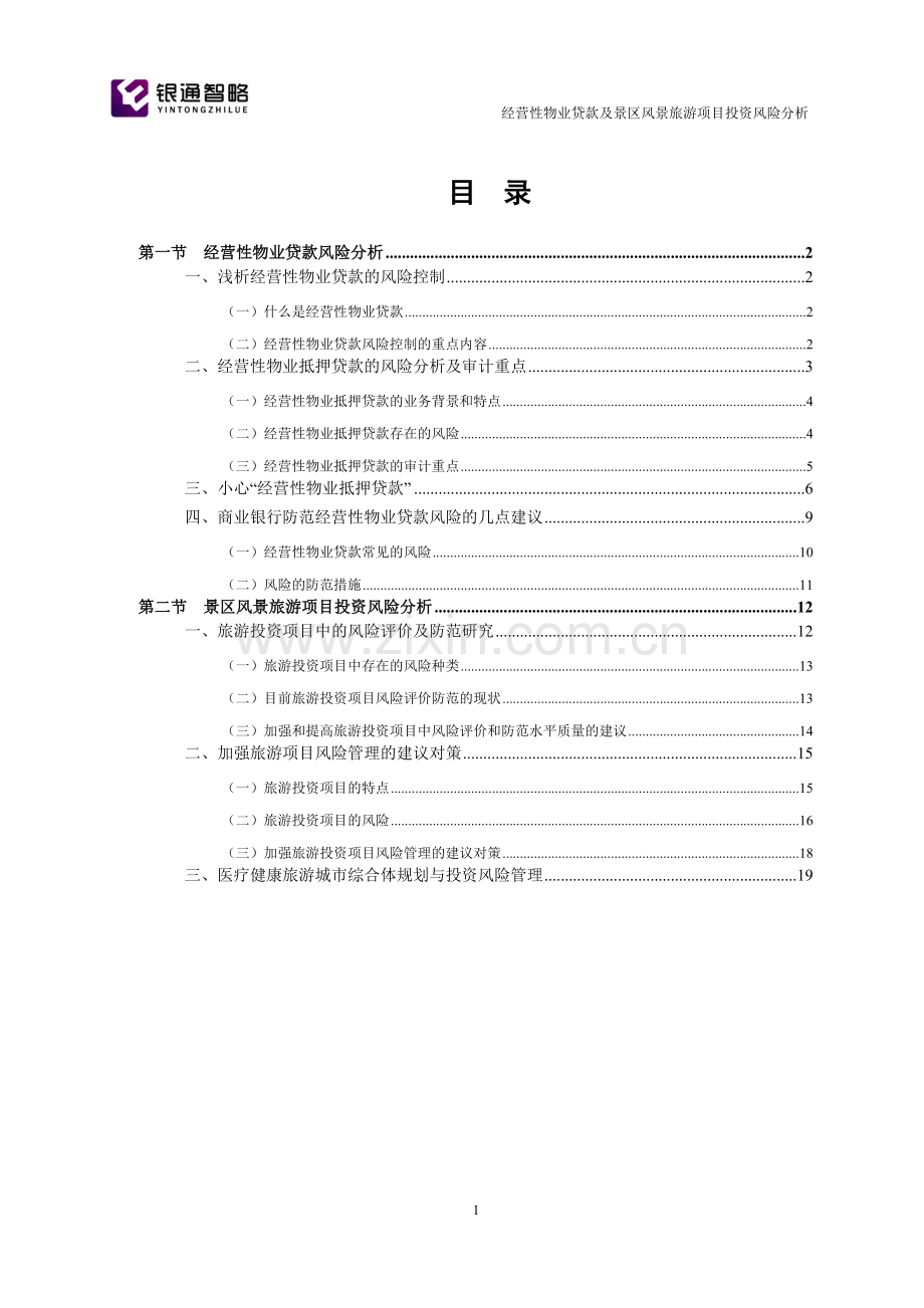 经营性物业贷款及景区风景旅游项目风险分析大学本科毕业论文.doc_第3页