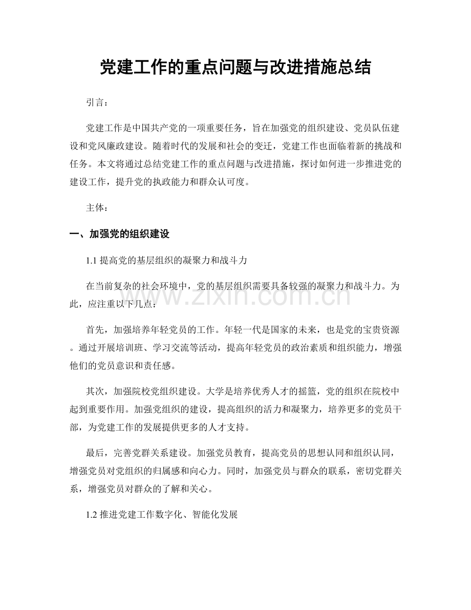 党建工作的重点问题与改进措施总结.docx_第1页