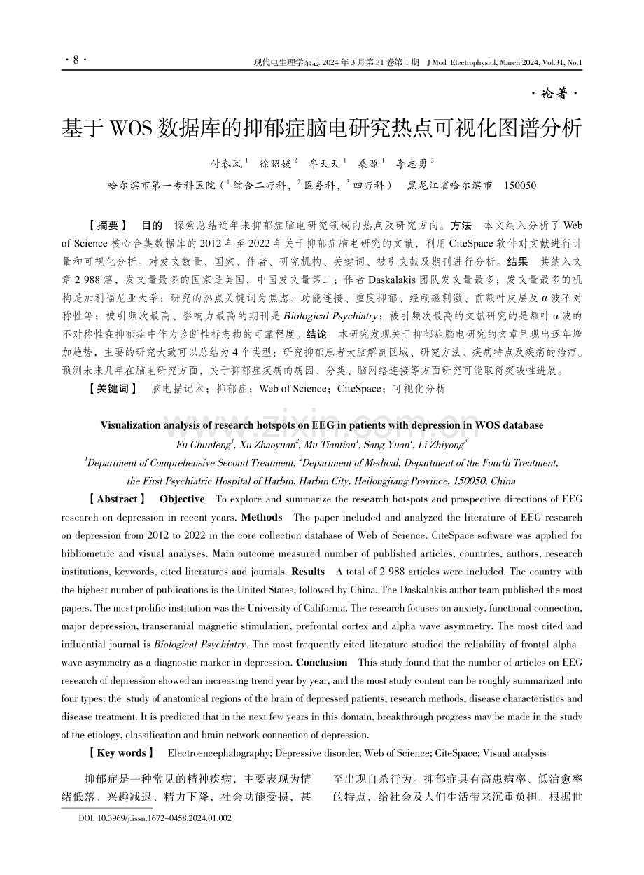 基于WOS数据库的抑郁症脑电研究热点可视化图谱分析.pdf_第1页