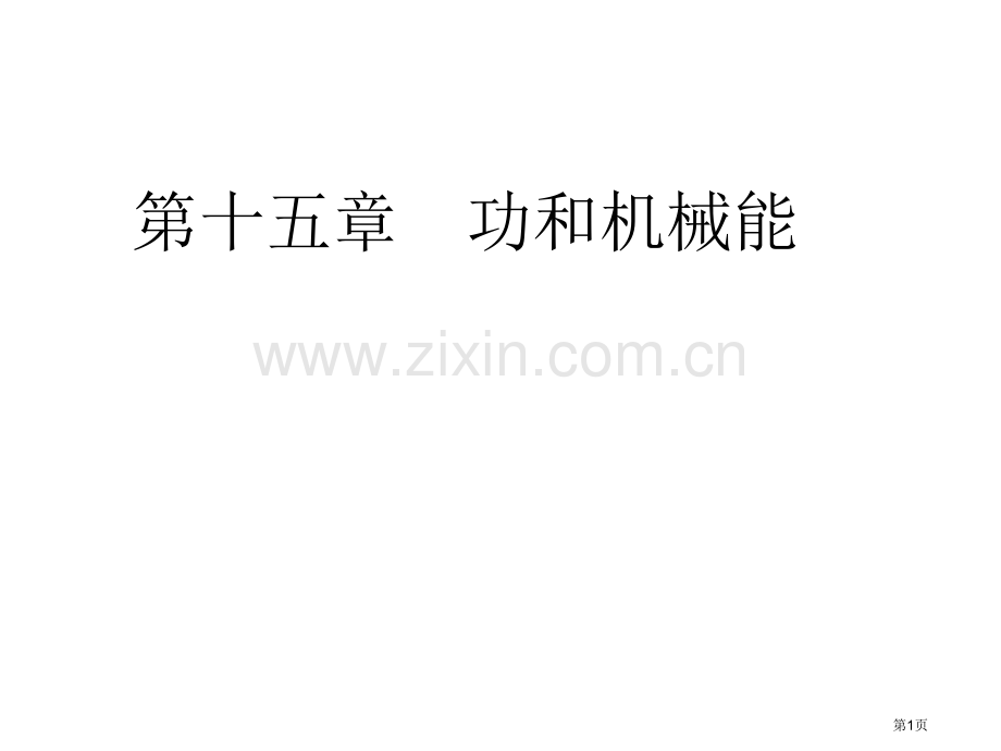 年中考物理总复习功和机械能市公开课一等奖百校联赛特等奖课件.pptx_第1页