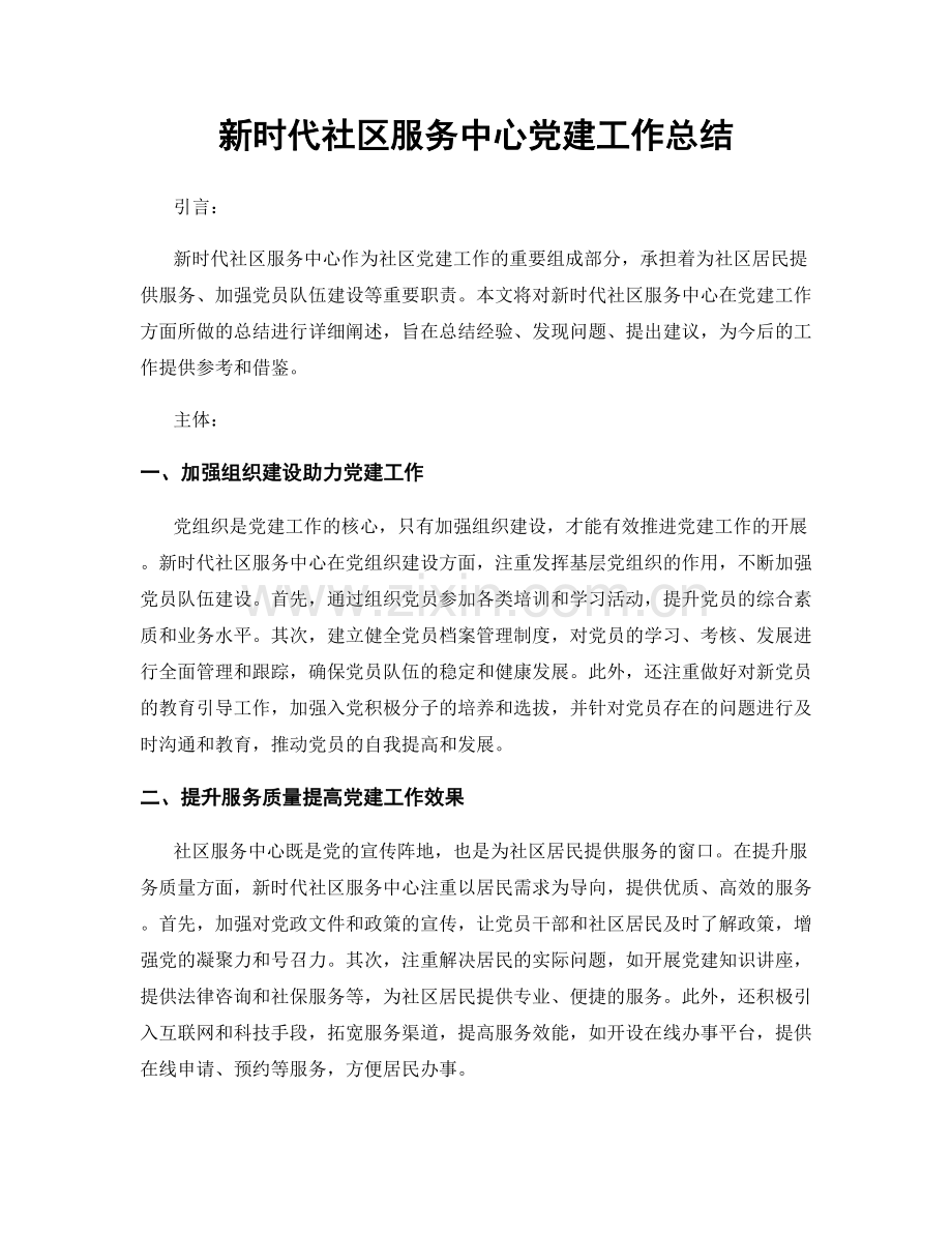 新时代社区服务中心党建工作总结.docx_第1页