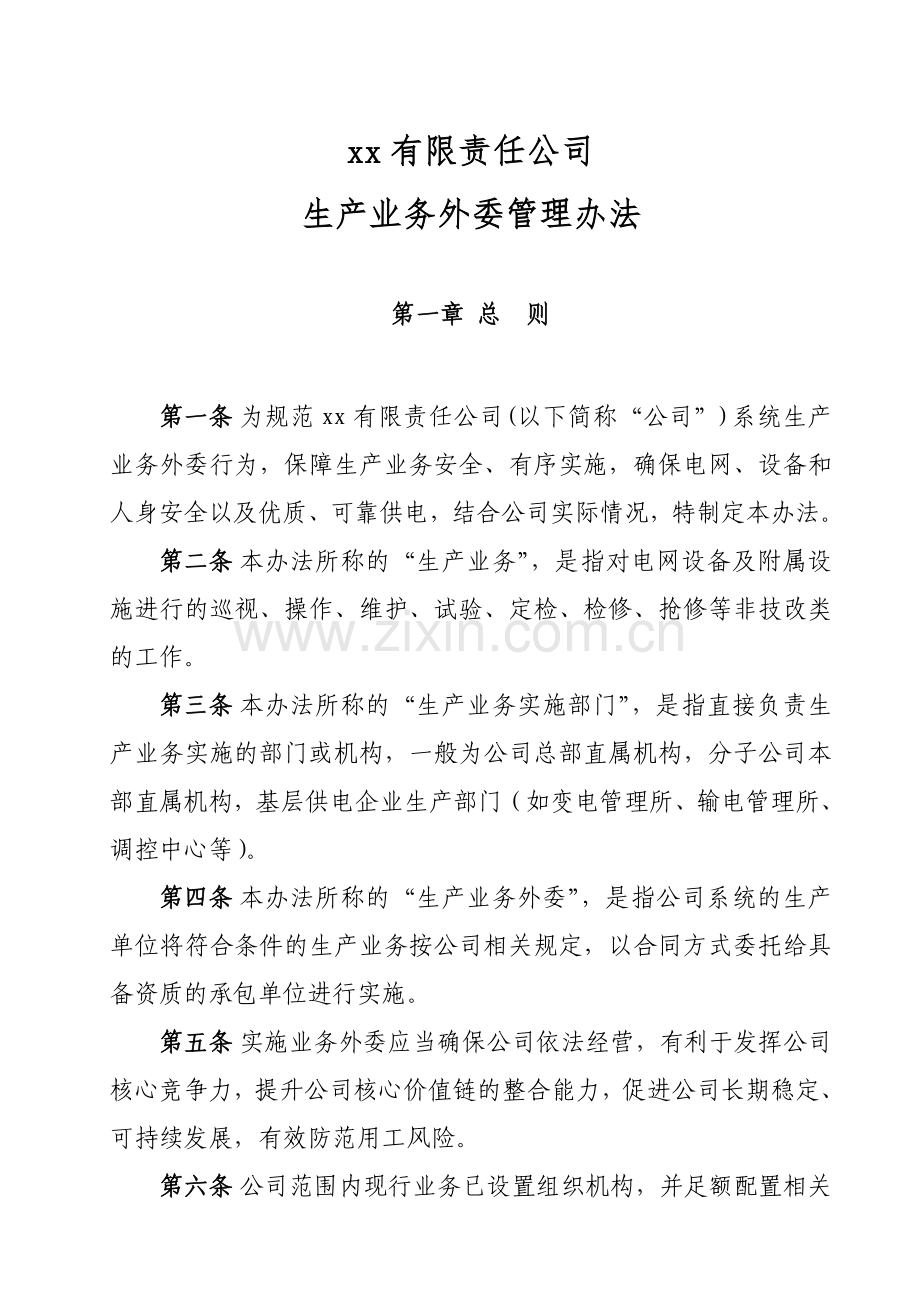 企业生产业务外委管理办法.doc_第3页