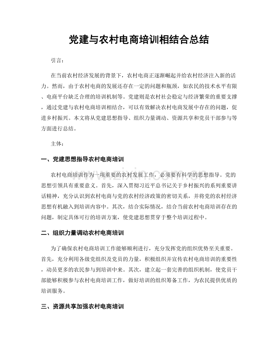 党建与农村电商培训相结合总结.docx_第1页