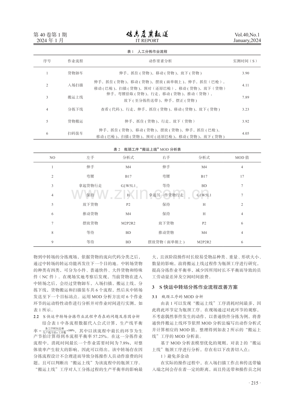 基于MOD分析法的中转场分拣作业流程改善研究.pdf_第2页