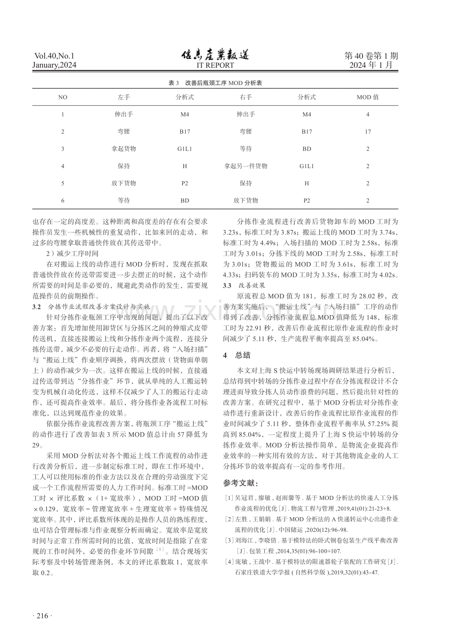 基于MOD分析法的中转场分拣作业流程改善研究.pdf_第3页