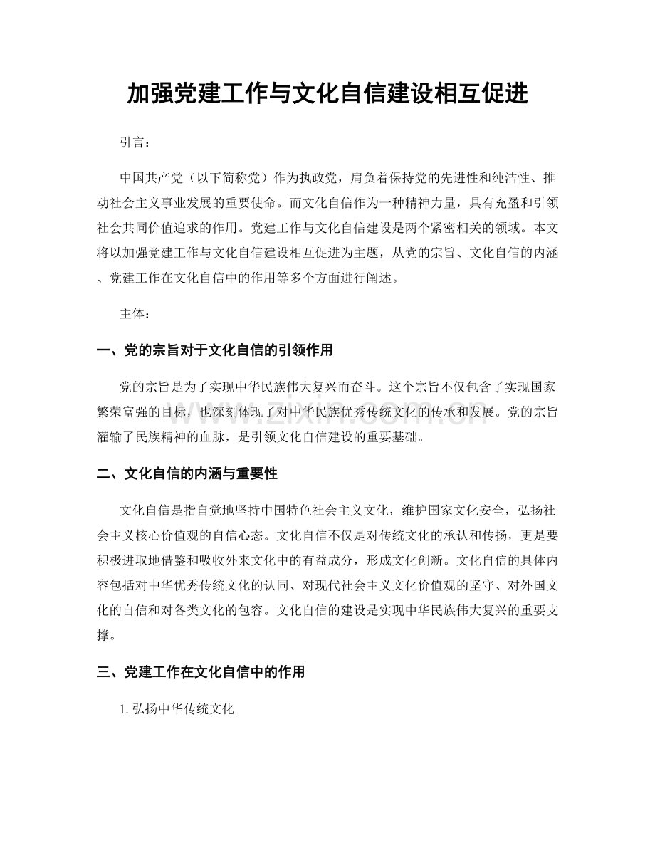 加强党建工作与文化自信建设相互促进.docx_第1页