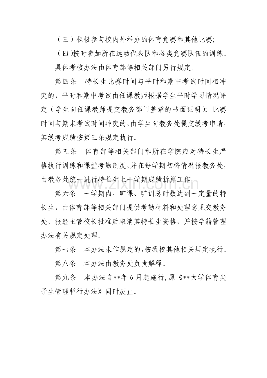 大学特长生学业考核管理办法模版.docx_第2页