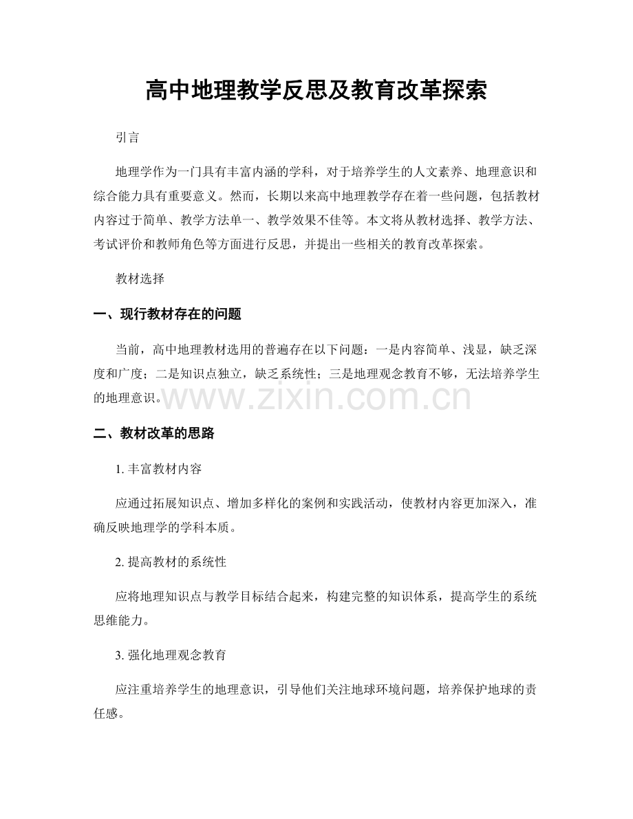 高中地理教学反思及教育改革探索.docx_第1页