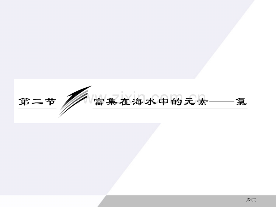 三维设计20高考化学一轮复习富集在海水中的元素氯新人教版省公共课一等奖全国赛课获奖课件.pptx_第1页