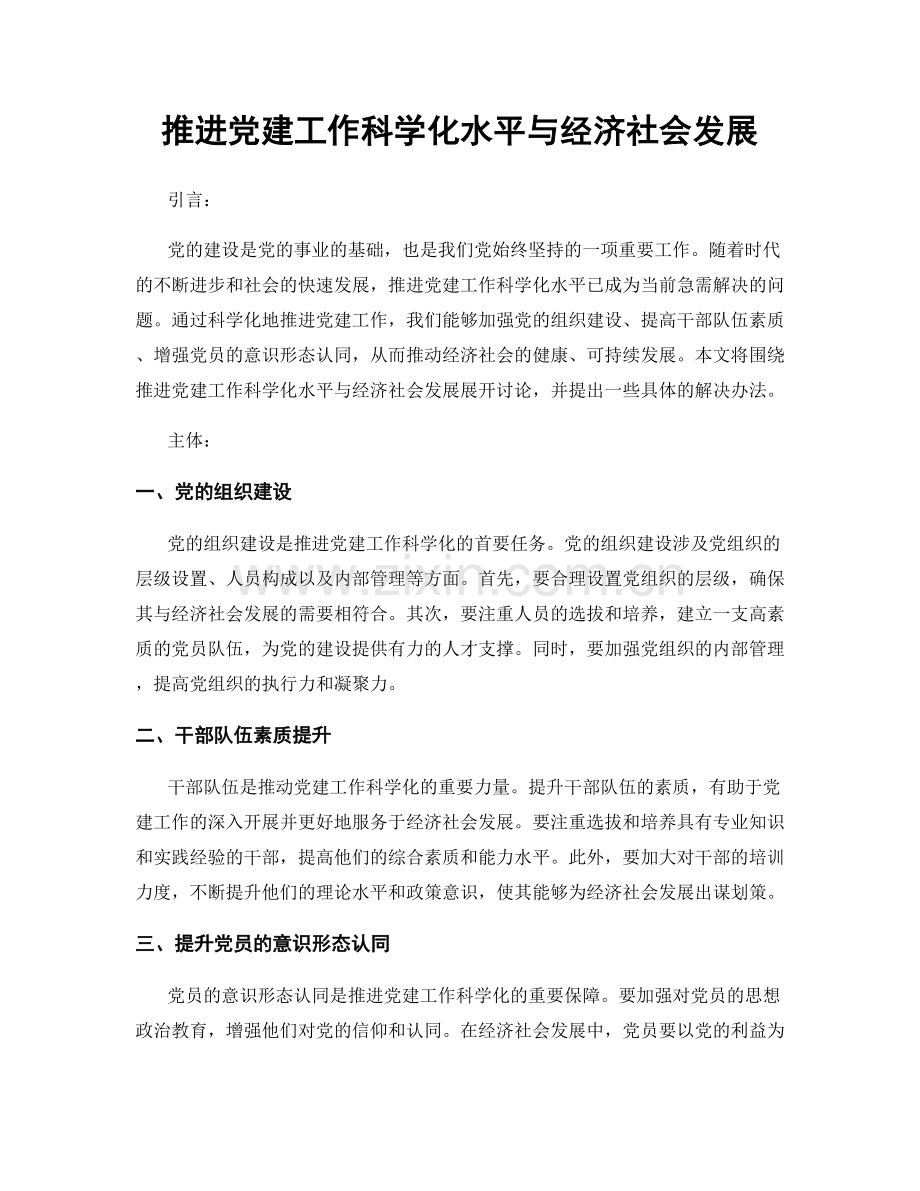 推进党建工作科学化水平与经济社会发展.docx_第1页