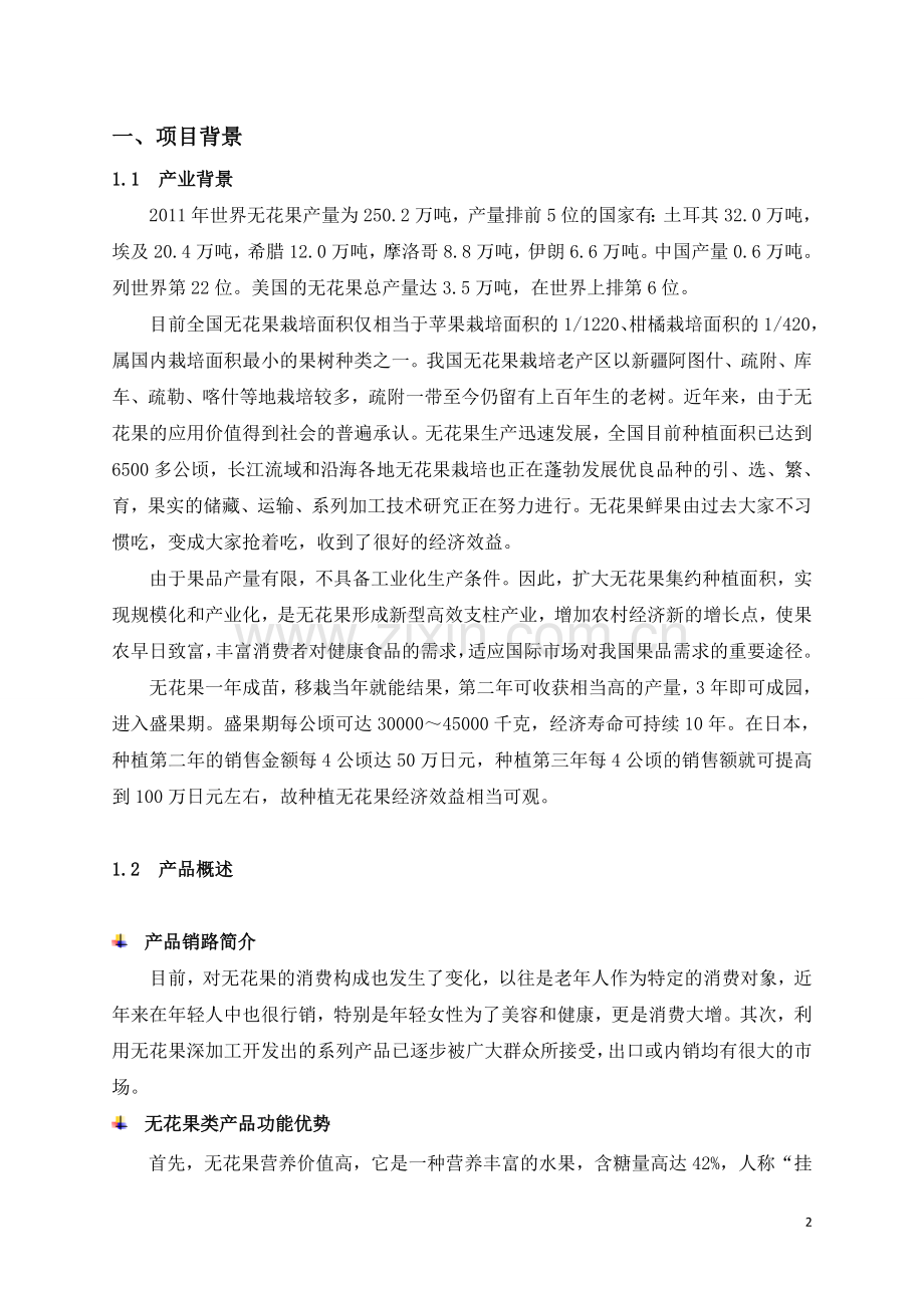 无花果项目商业计划方案书.doc_第2页