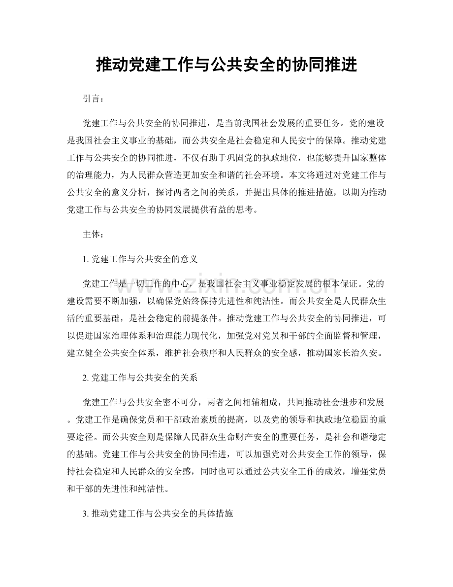 推动党建工作与公共安全的协同推进.docx_第1页