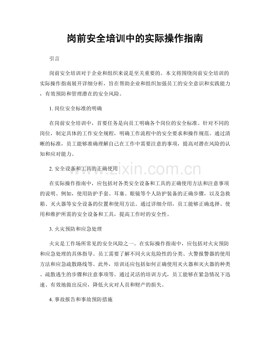 岗前安全培训中的实际操作指南.docx_第1页