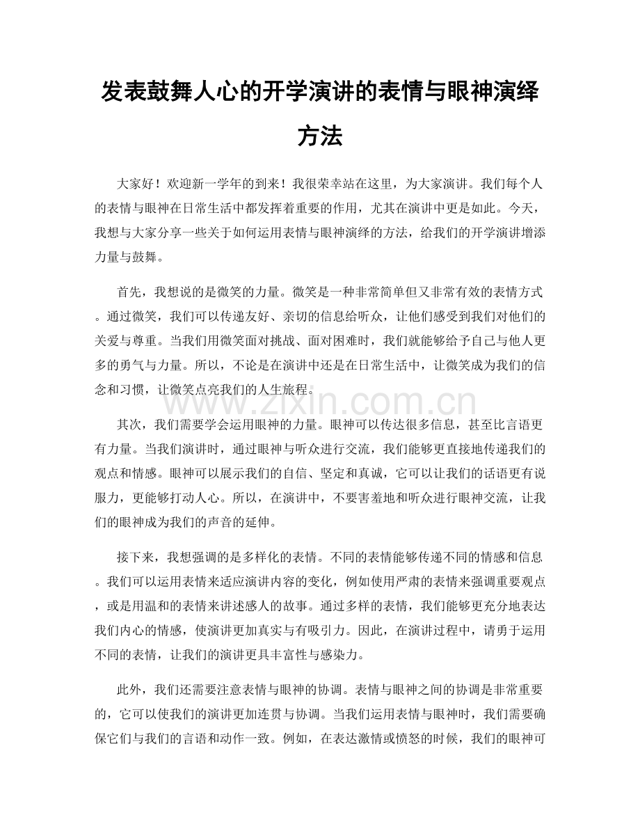 发表鼓舞人心的开学演讲的表情与眼神演绎方法.docx_第1页