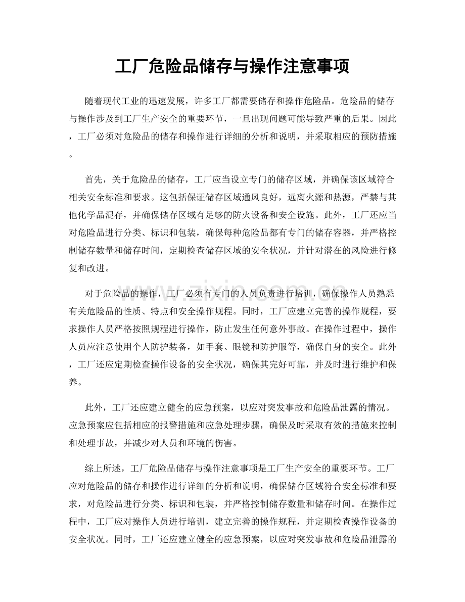 工厂危险品储存与操作注意事项.docx_第1页