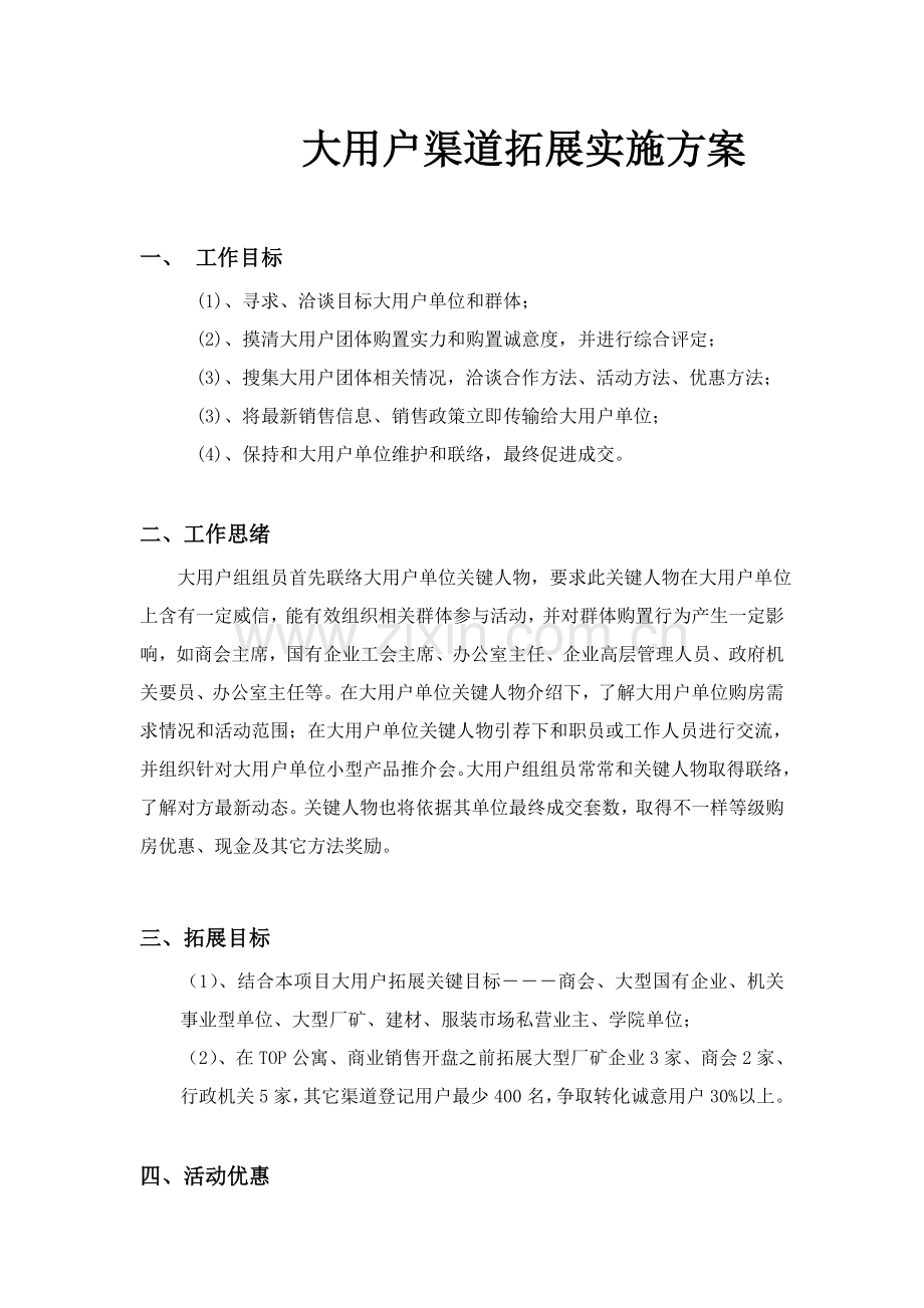 房地产综合项目大客户渠道拓展执行专项方案.doc_第1页