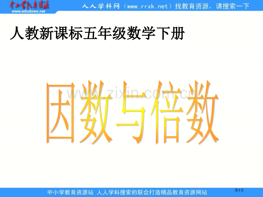 人教版五年级下册因数和倍数课件1市公开课一等奖百校联赛特等奖课件.pptx_第1页