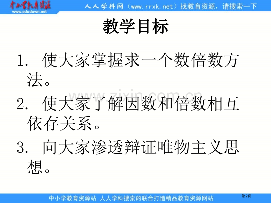 人教版五年级下册因数和倍数课件1市公开课一等奖百校联赛特等奖课件.pptx_第2页