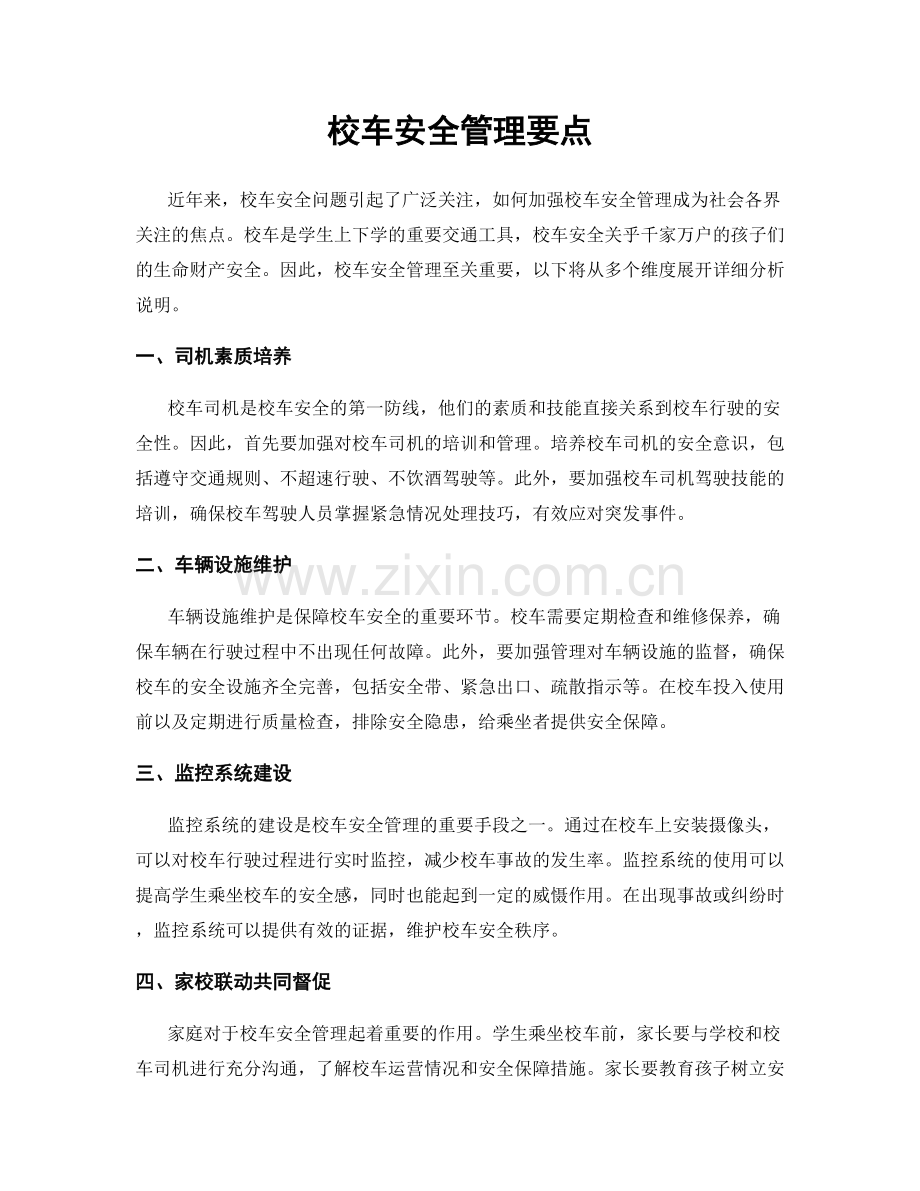 校车安全管理要点.docx_第1页