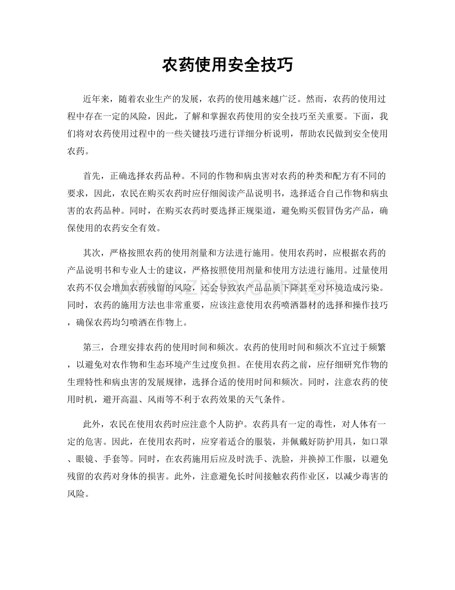 农药使用安全技巧.docx_第1页