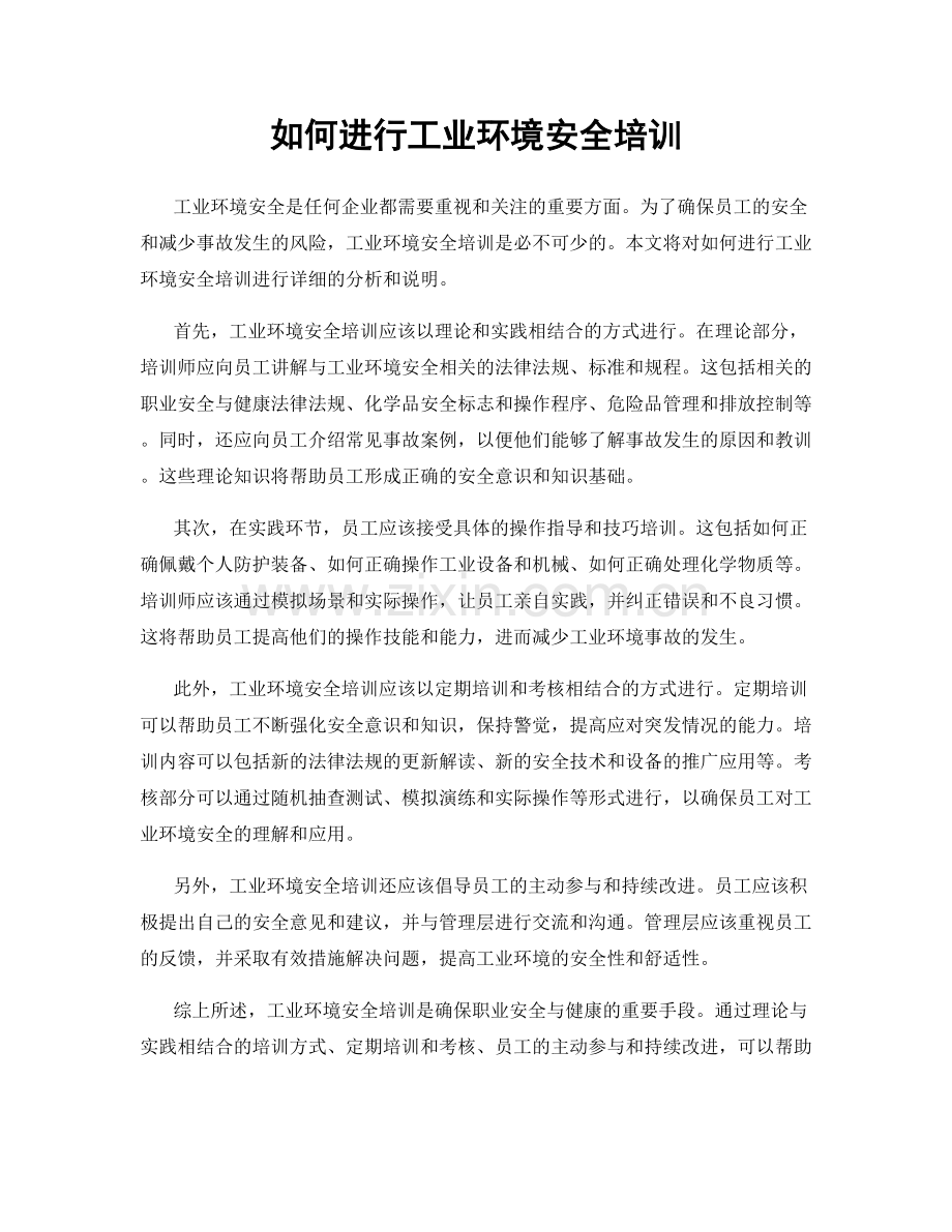 如何进行工业环境安全培训.docx_第1页