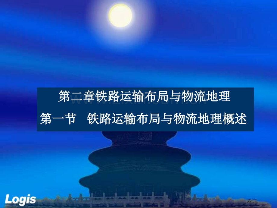 铁路运输布局和物流地理概述省公共课一等奖全国赛课获奖课件.pptx_第1页