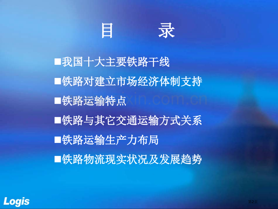 铁路运输布局和物流地理概述省公共课一等奖全国赛课获奖课件.pptx_第2页