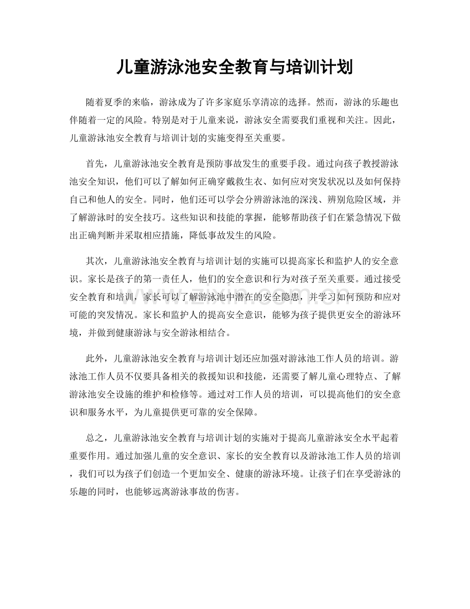 儿童游泳池安全教育与培训计划.docx_第1页