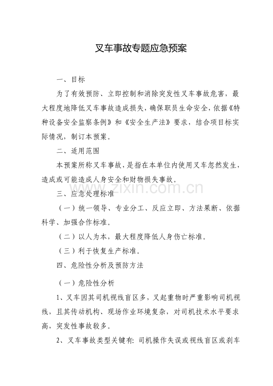 叉车事故应急专题预案.doc_第1页