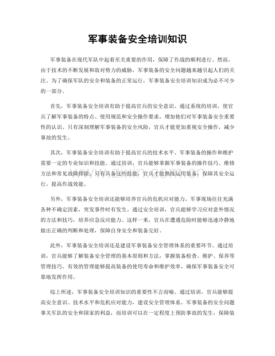 军事装备安全培训知识.docx_第1页