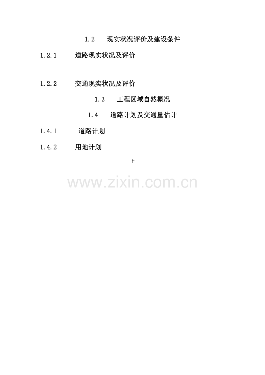 拓宽改造工程项目建议书模板.doc_第2页