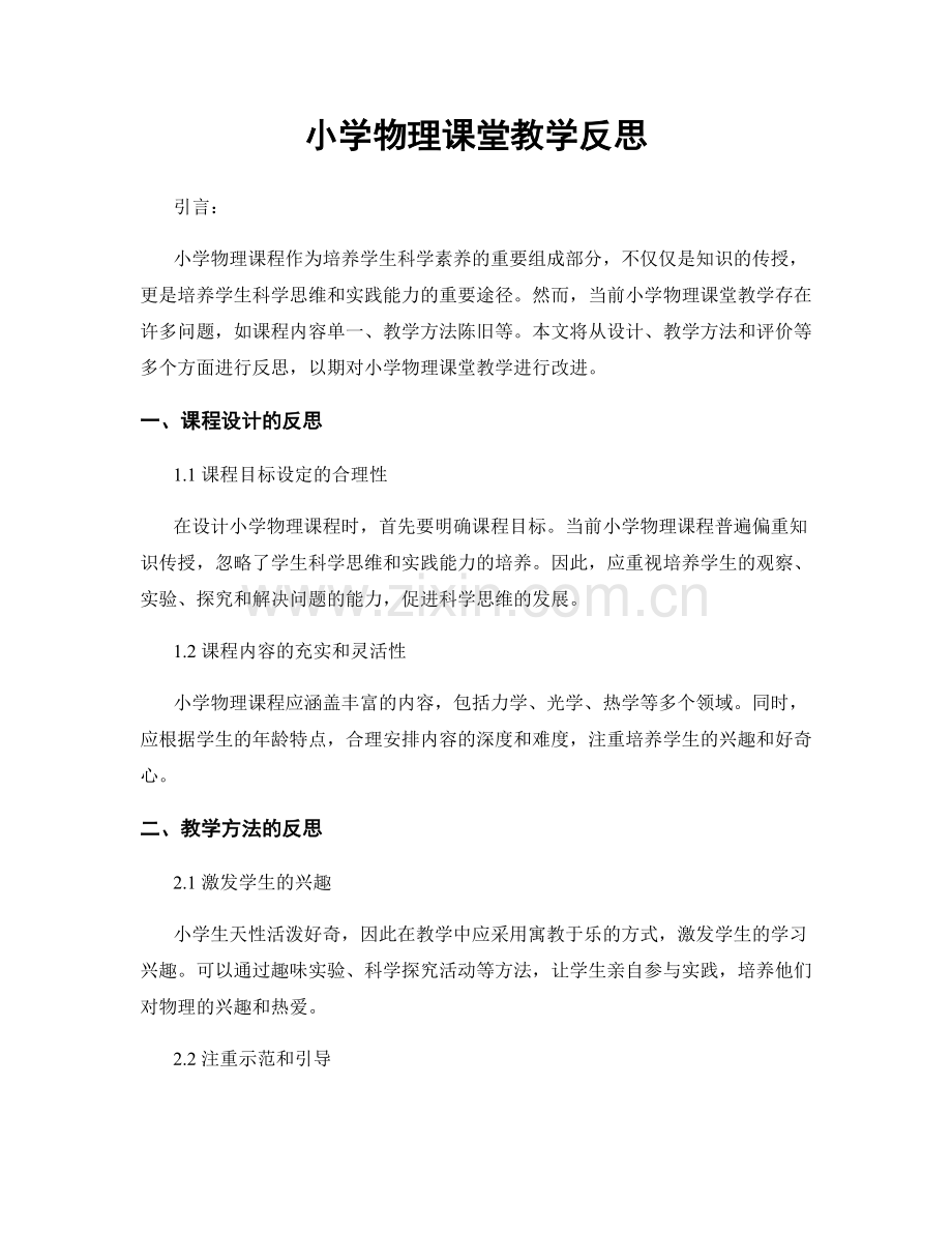 小学物理课堂教学反思.docx_第1页