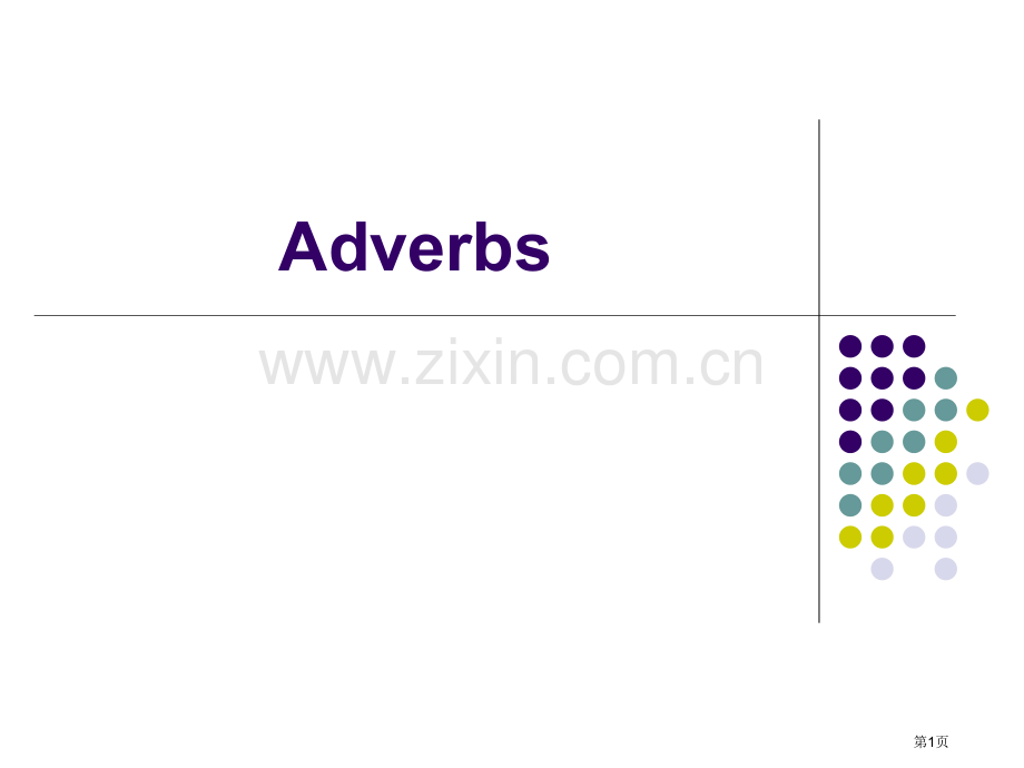 Adverbs副词课件省公共课一等奖全国赛课获奖课件.pptx_第1页