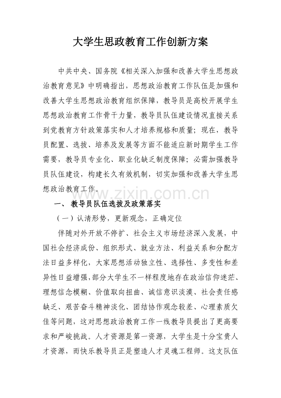 大学生思想政治教育创新专项方案.doc_第1页