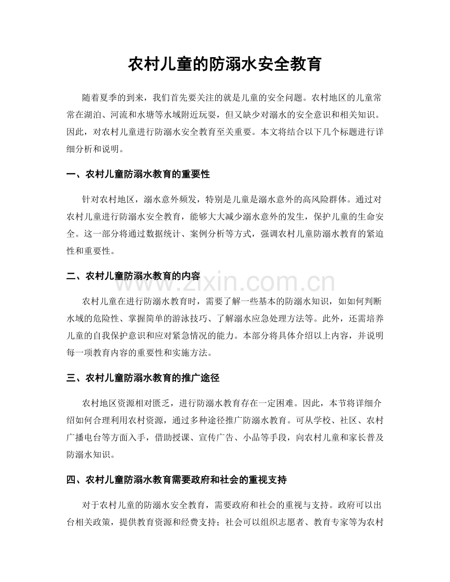 农村儿童的防溺水安全教育.docx_第1页