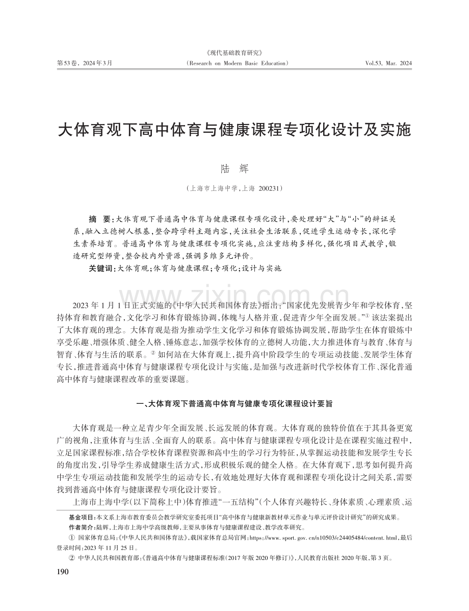 大体育观下高中体育与健康课程专项化设计及实施.pdf_第1页