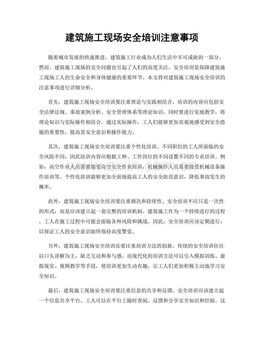 建筑施工现场安全培训注意事项.docx_第1页