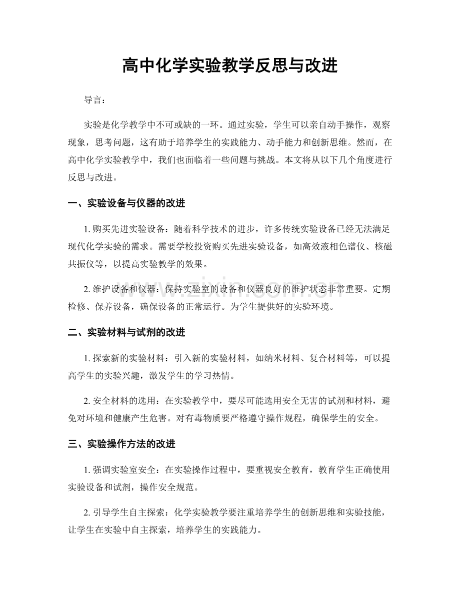 高中化学实验教学反思与改进.docx_第1页