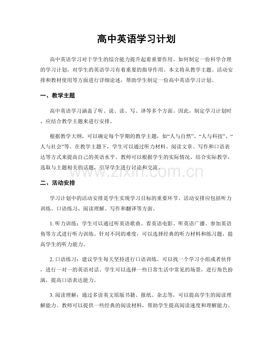 高中英语学习计划.docx_第1页