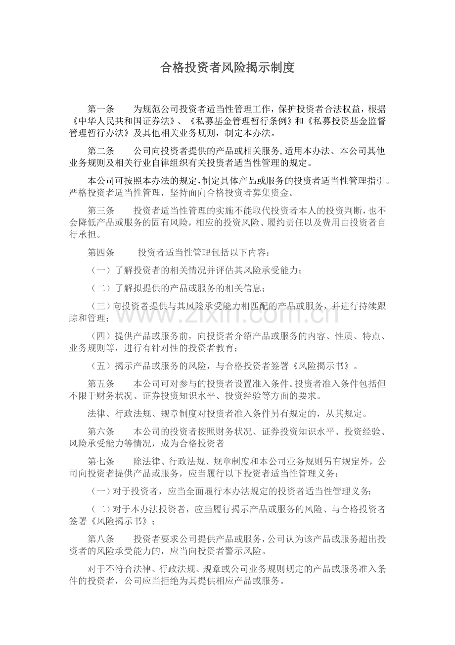 私募基金管理公司合格投资者风险揭示制度模版.doc_第1页