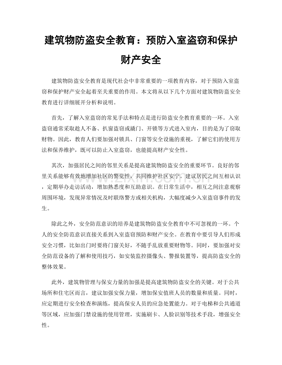 建筑物防盗安全教育：预防入室盗窃和保护财产安全.docx_第1页