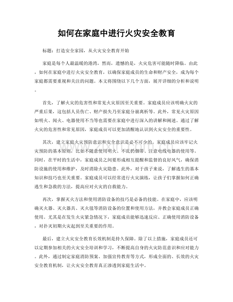 如何在家庭中进行火灾安全教育.docx_第1页