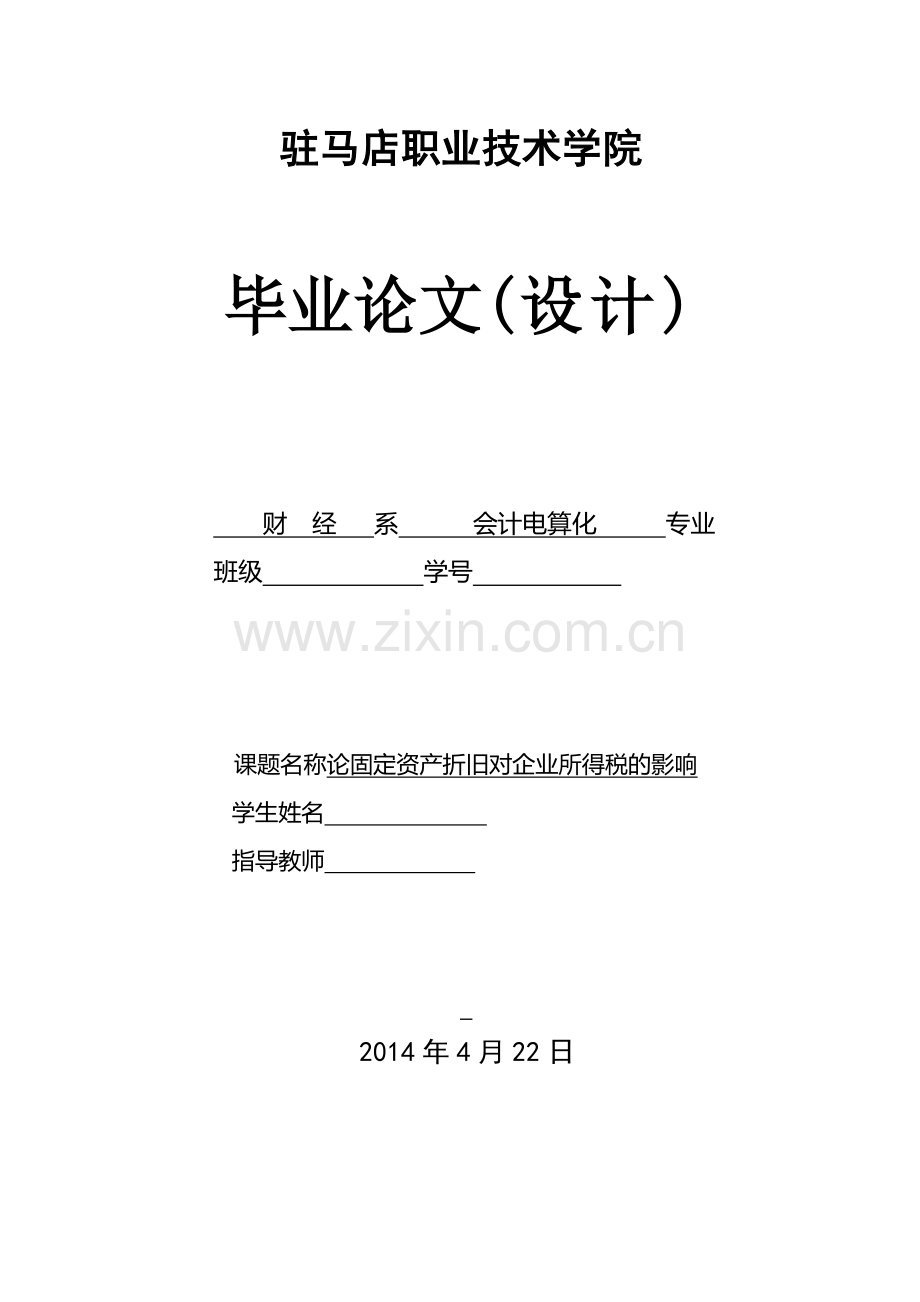 论固定资产折旧对企业所得税的影响毕业论文.doc_第1页