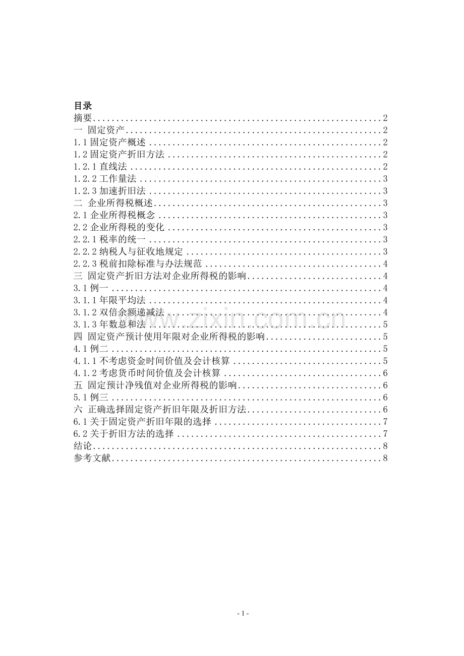 论固定资产折旧对企业所得税的影响毕业论文.doc_第2页