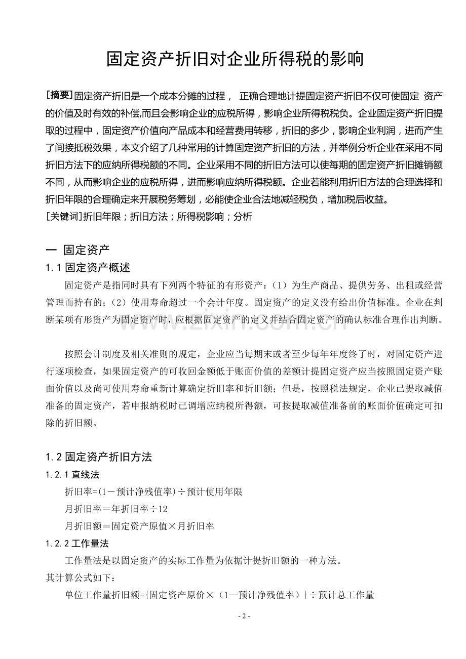 论固定资产折旧对企业所得税的影响毕业论文.doc_第3页